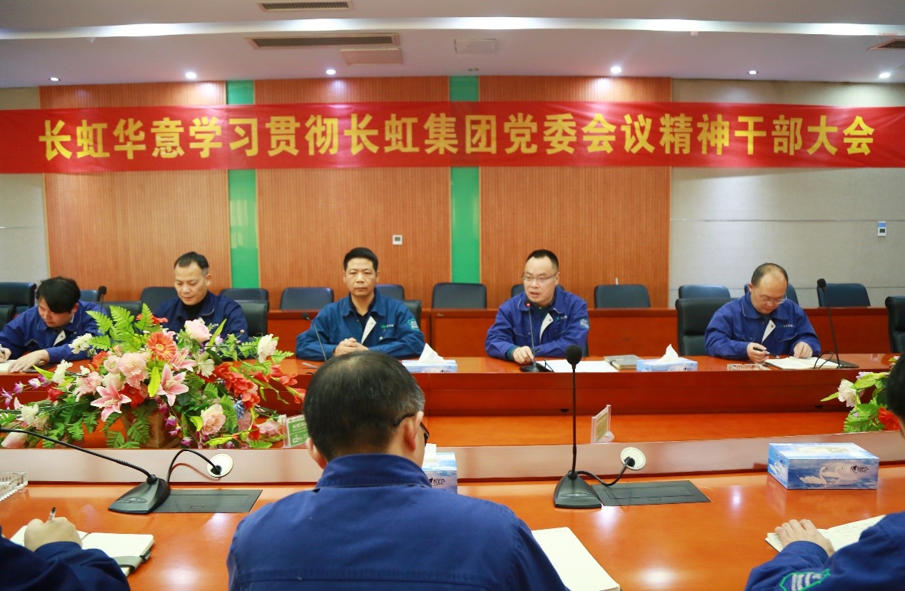 長虹華意傳達(dá)學(xué)習(xí)長虹集團(tuán)黨委書記、董事長柳江同志在集團(tuán)黨委（擴(kuò)大）會議、黨風(fēng)廉政建設(shè)警示教育大會上講話精神